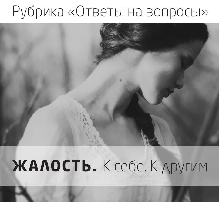 Жалость. К себе. К другим