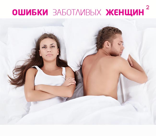 Ошибки заботливых женщин 2
