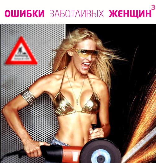Ошибки заботливых женщин 3