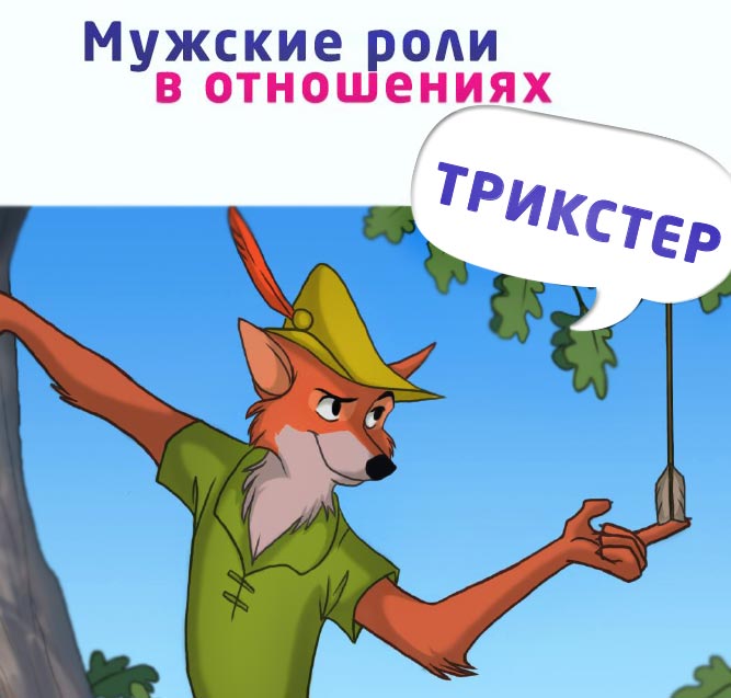 Мужские роли в отношениях — Трикстер (Хитрец)