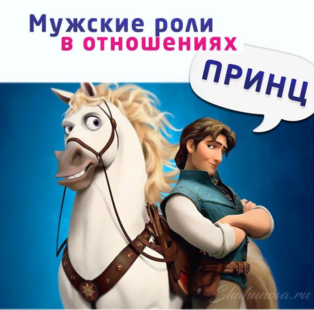 Мужчина-Принц: архетип, характер, отношения и карьера