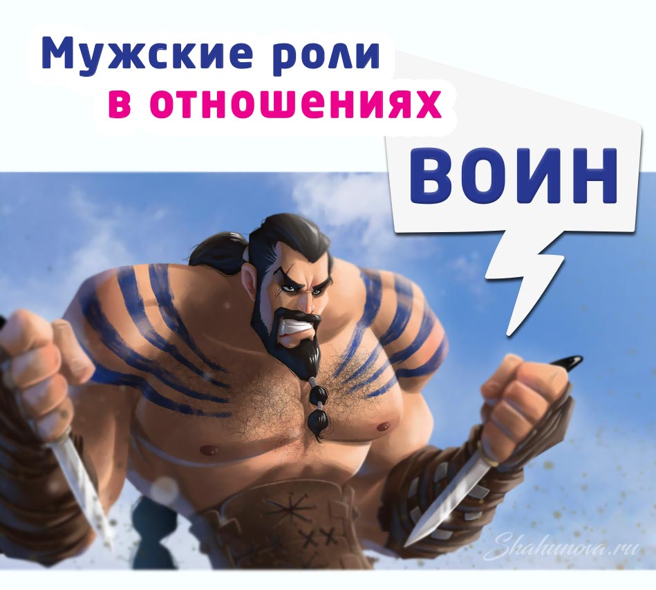 Мужчина-Воин: архетип, характер, отношения и карьера