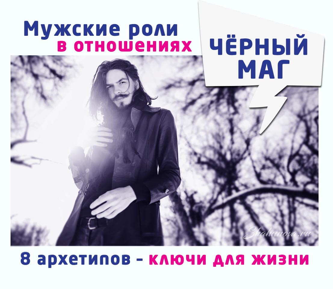 Мужчина-Чёрный маг: теневой архетип манипулятора и стратега