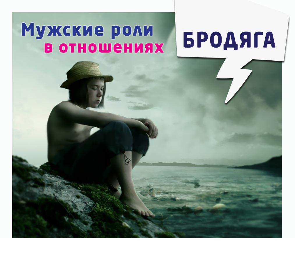 Мужские роли в отношениях — Бродяга