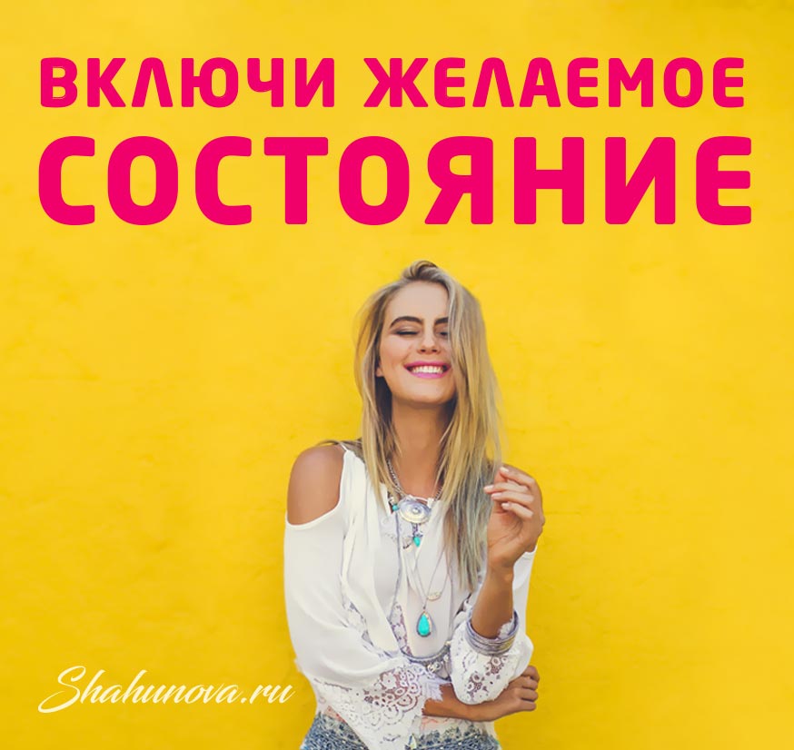 Включи желаемое состояние в нужный момент!