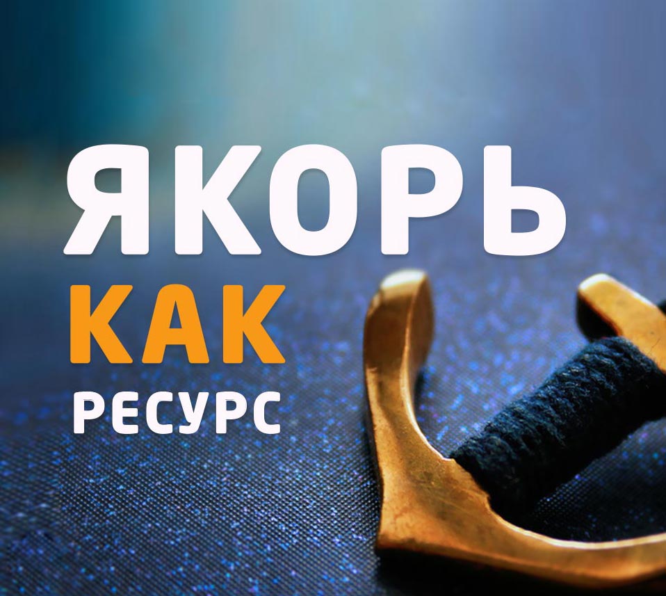 ЯКОРЬ КАК РЕСУРС