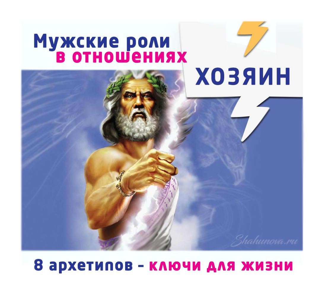 Мужчина-Хозяин: архетип, характер, отношения и карьера