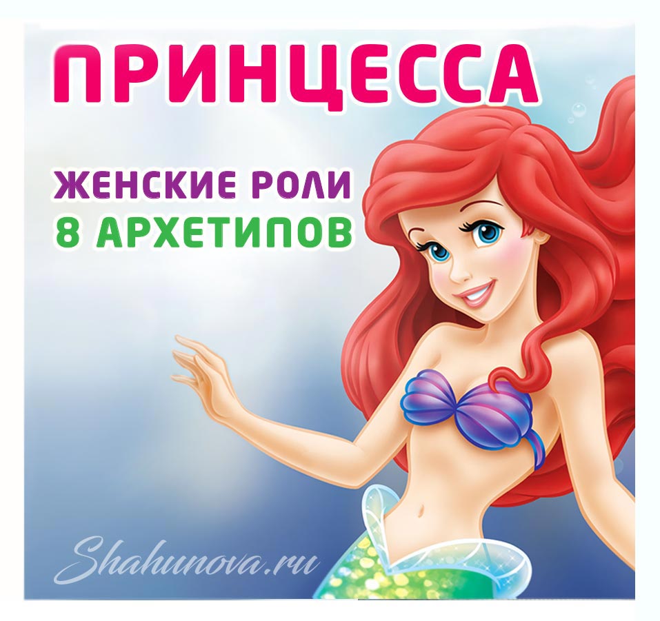 Женские роли – Принцесса