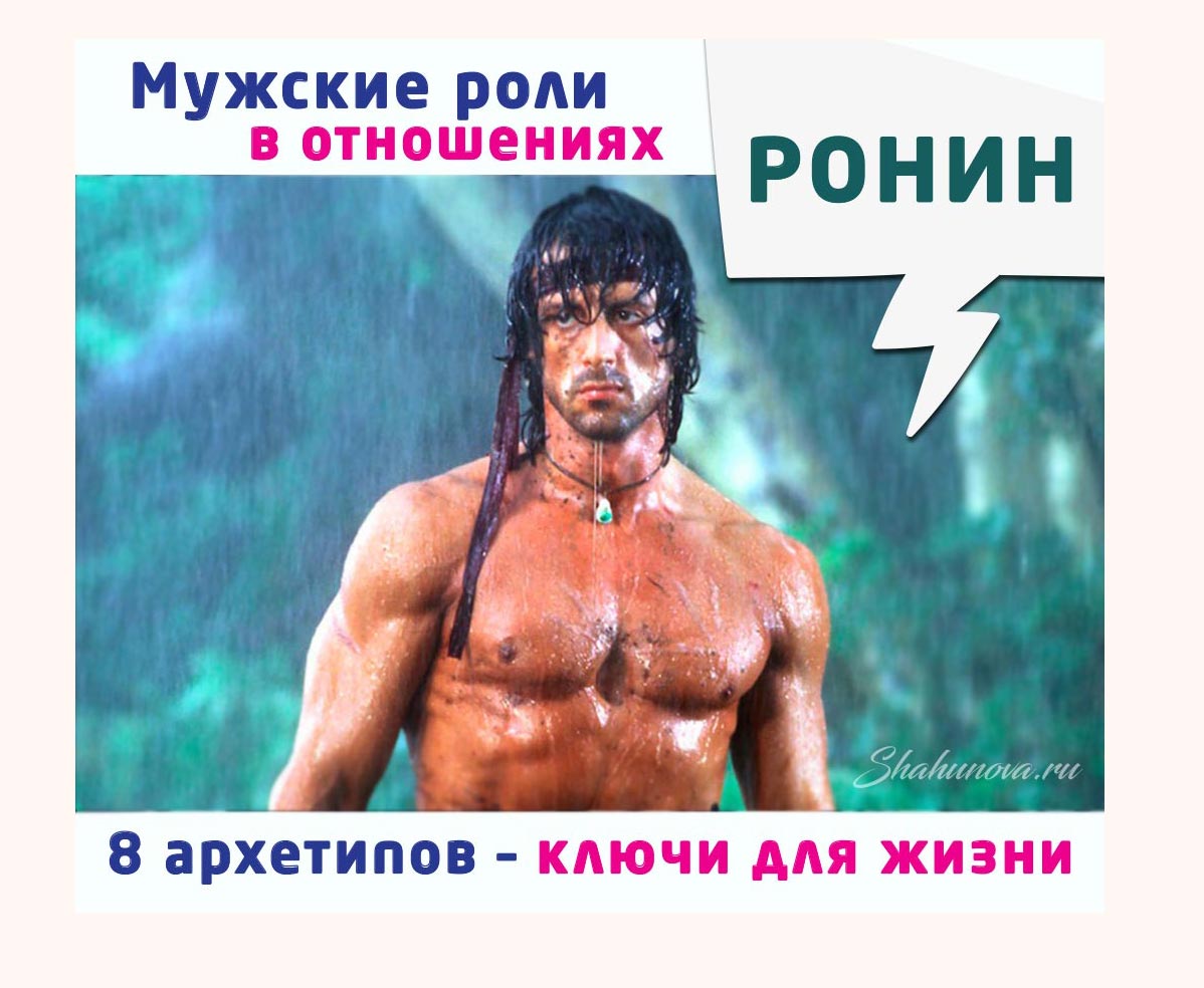 Мужчина-Ронин: теневой архетип