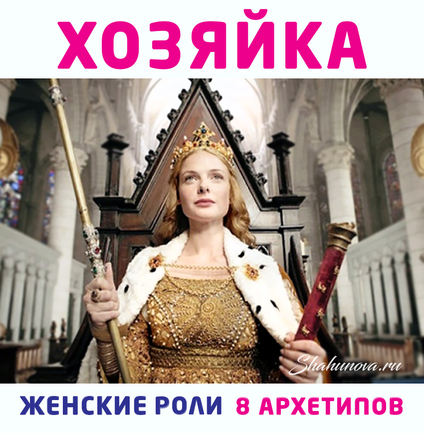 Женские роли – Хозяйка