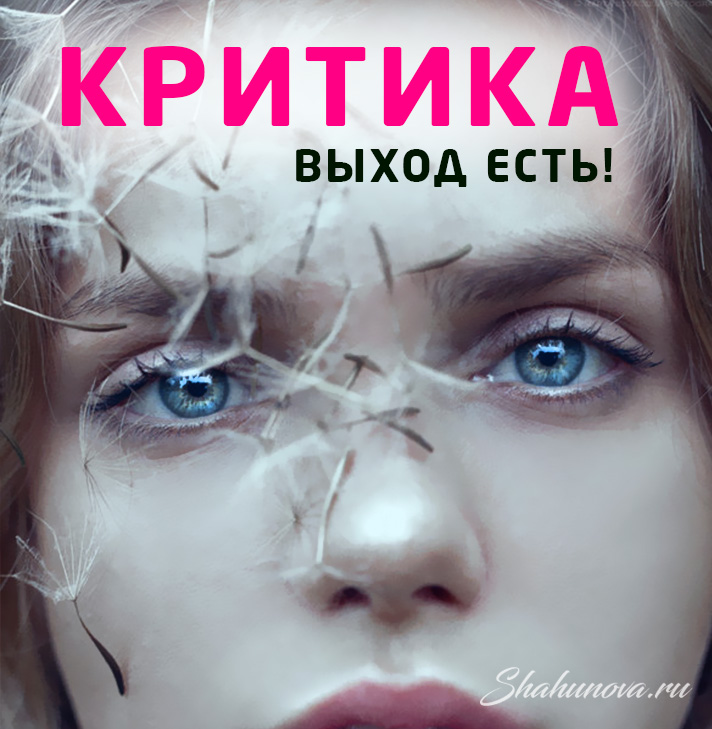 Практика «из критики в обратную связь»