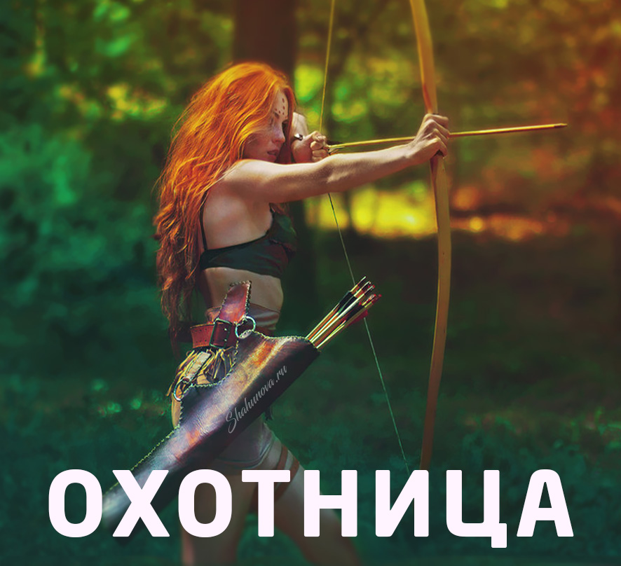 Женские роли – Охотница
