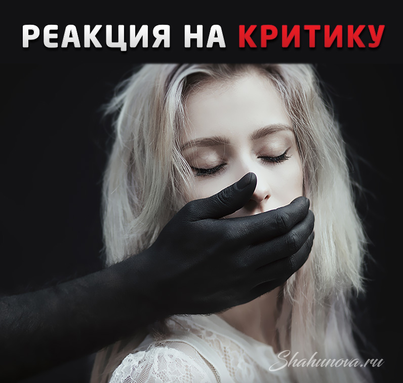 Как быть с критикой