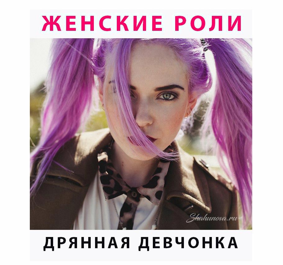 Женские роли — Дрянная девчонка