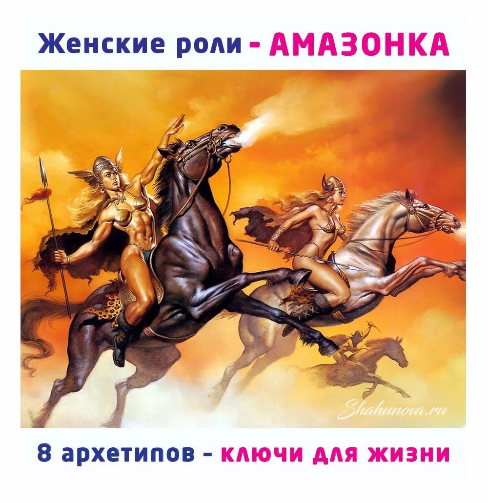 Женские роли — Амазонка