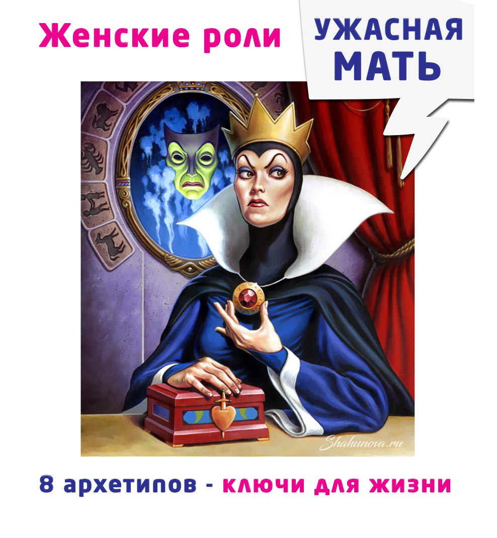 Женские роли — Ужасная мать