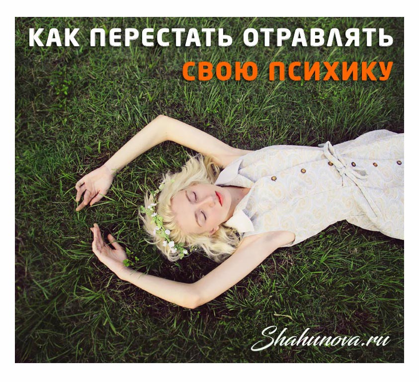 Как перестать отравлять свою психику