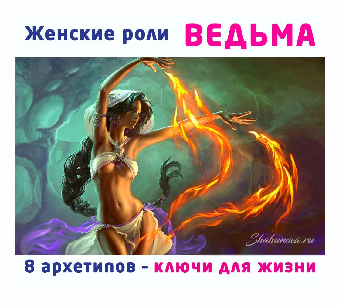 Женские роли — Ведьма