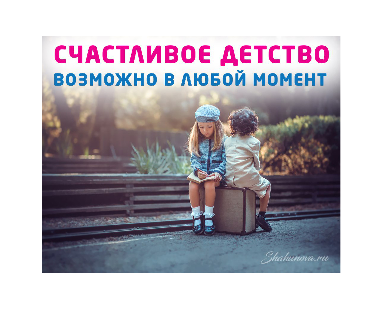 Как заново прожить свое детство счастливо, прямо сейчас