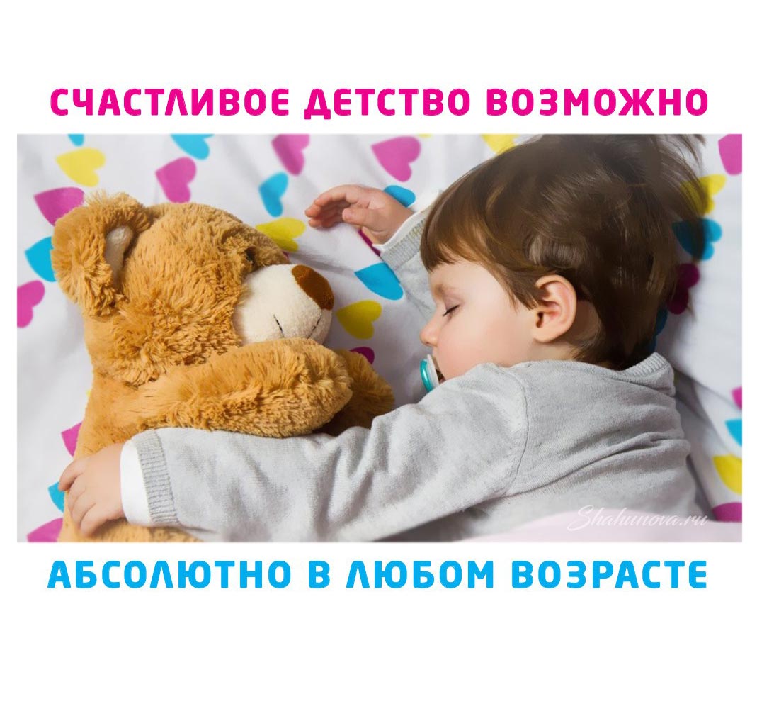 Счастливое детство можно прожить в любой момент