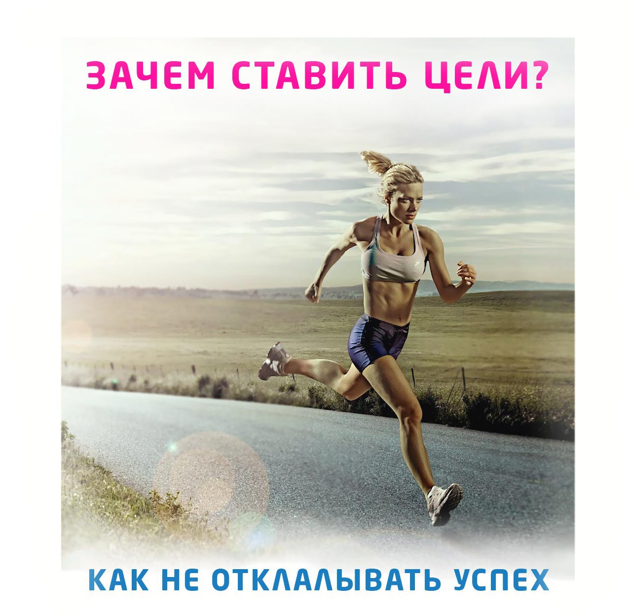 Зачем ставить цели?